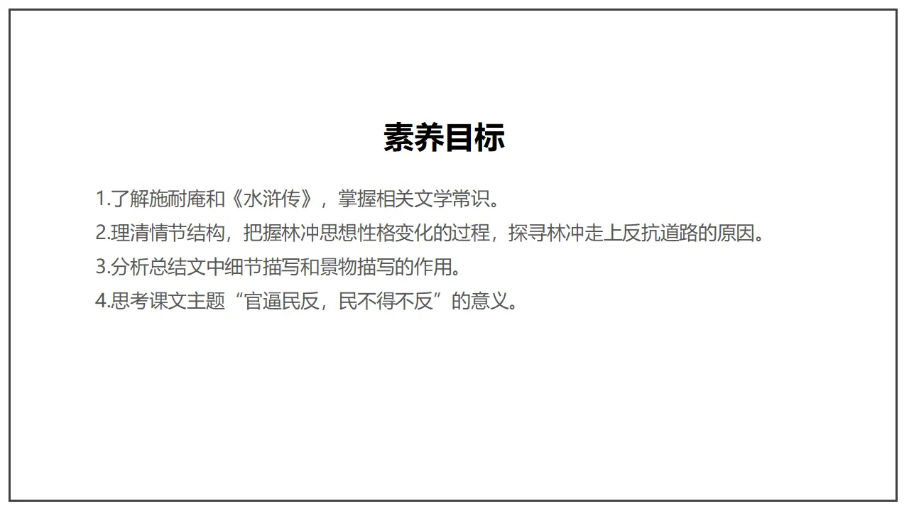 《林教头风雪山神庙》（课件）_04.webp