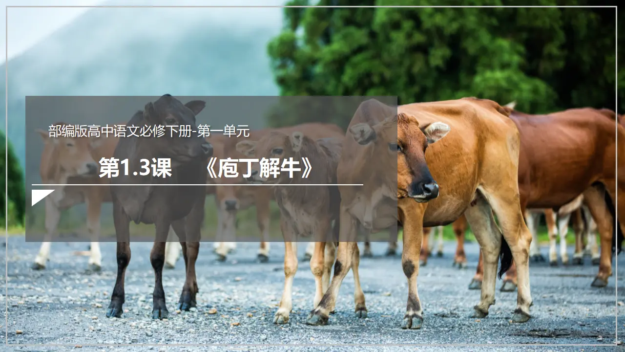 《庖丁解牛》（课件）_02.webp