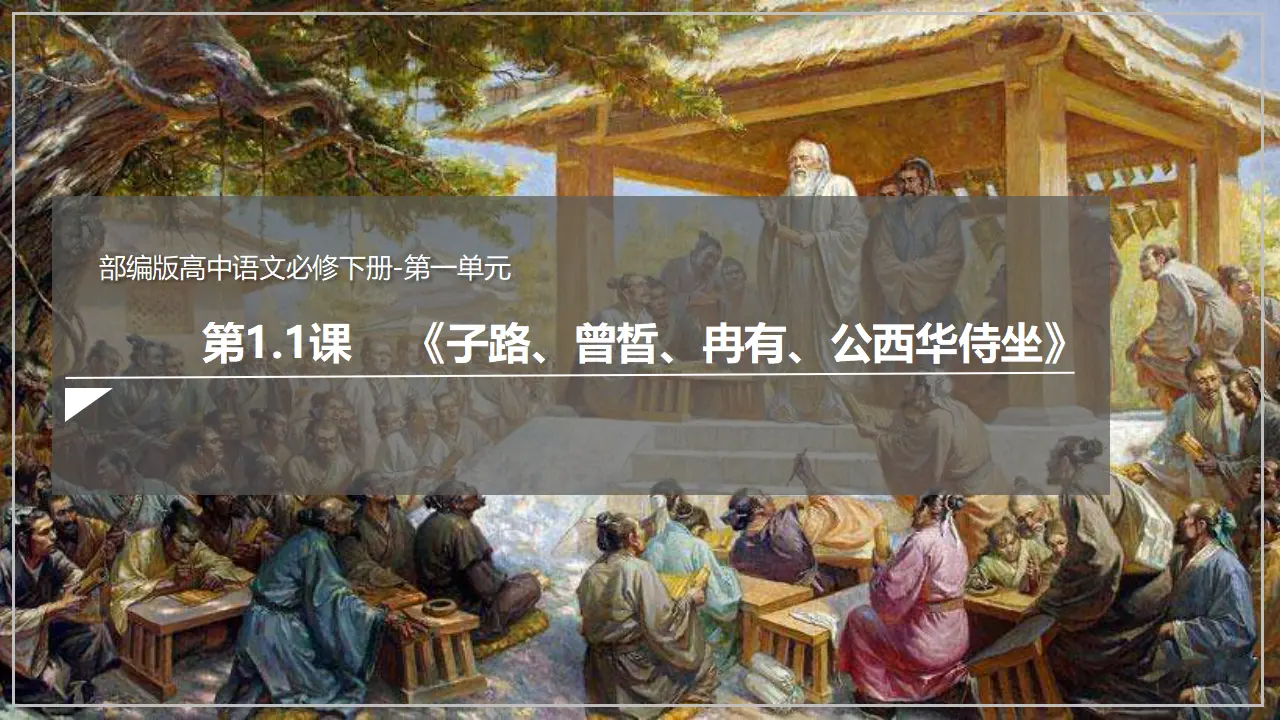 《子路、曾晳、冉有、公西华侍坐》（课件）_03.webp