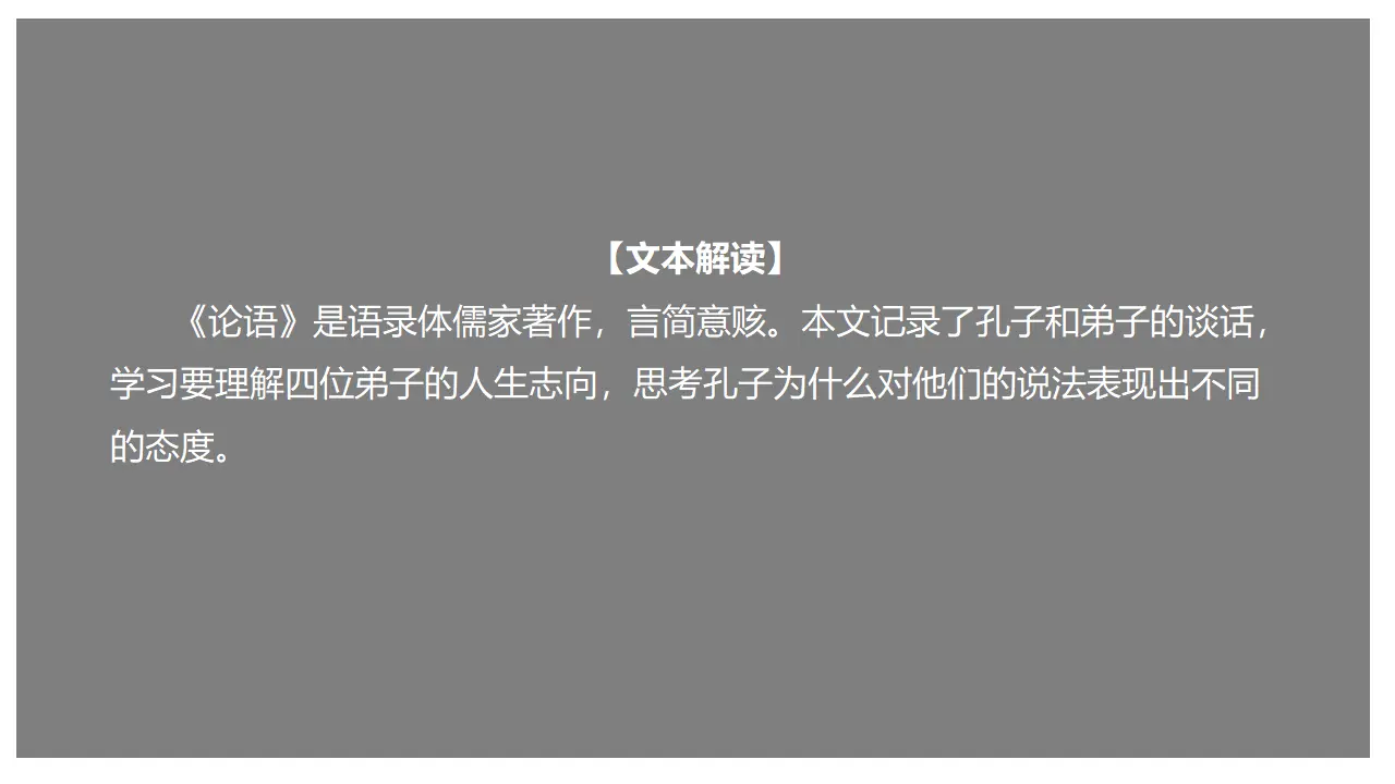 《子路、曾晳、冉有、公西华侍坐》（课件）_02.webp