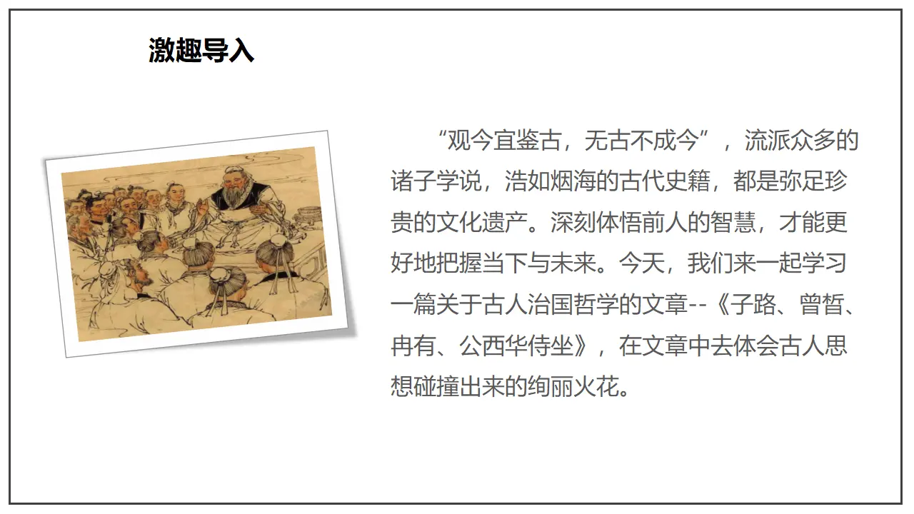 《子路、曾晳、冉有、公西华侍坐》（课件）_04.webp