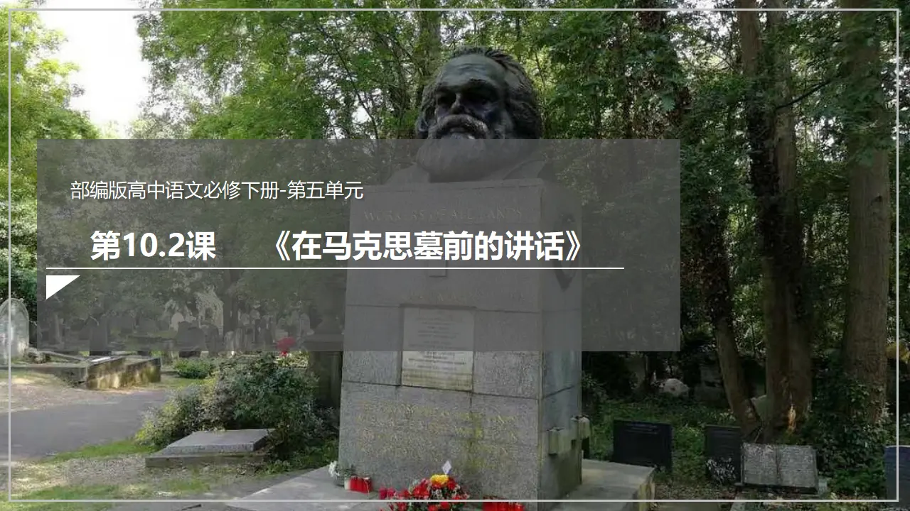 《在马克思墓前的讲话》（课件）_02.webp