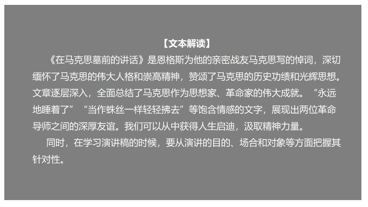 《在马克思墓前的讲话》（课件）_01.webp