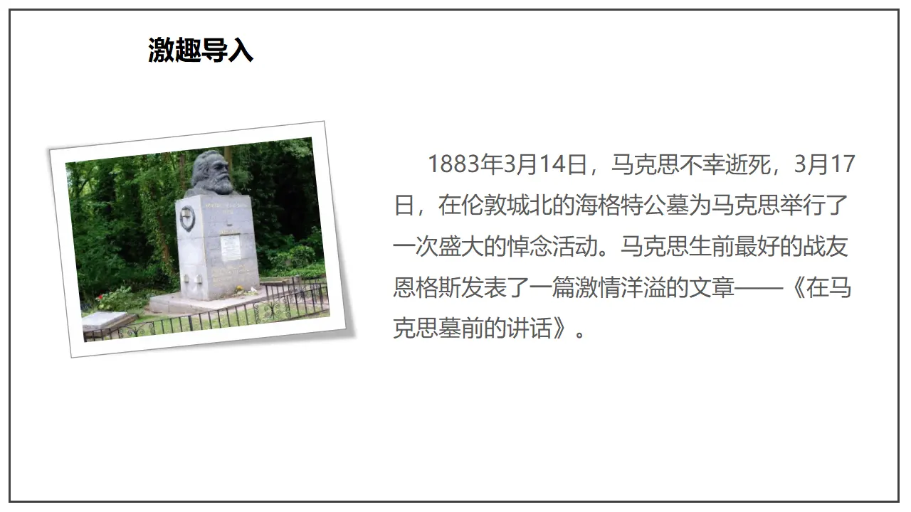 《在马克思墓前的讲话》（课件）_03.webp