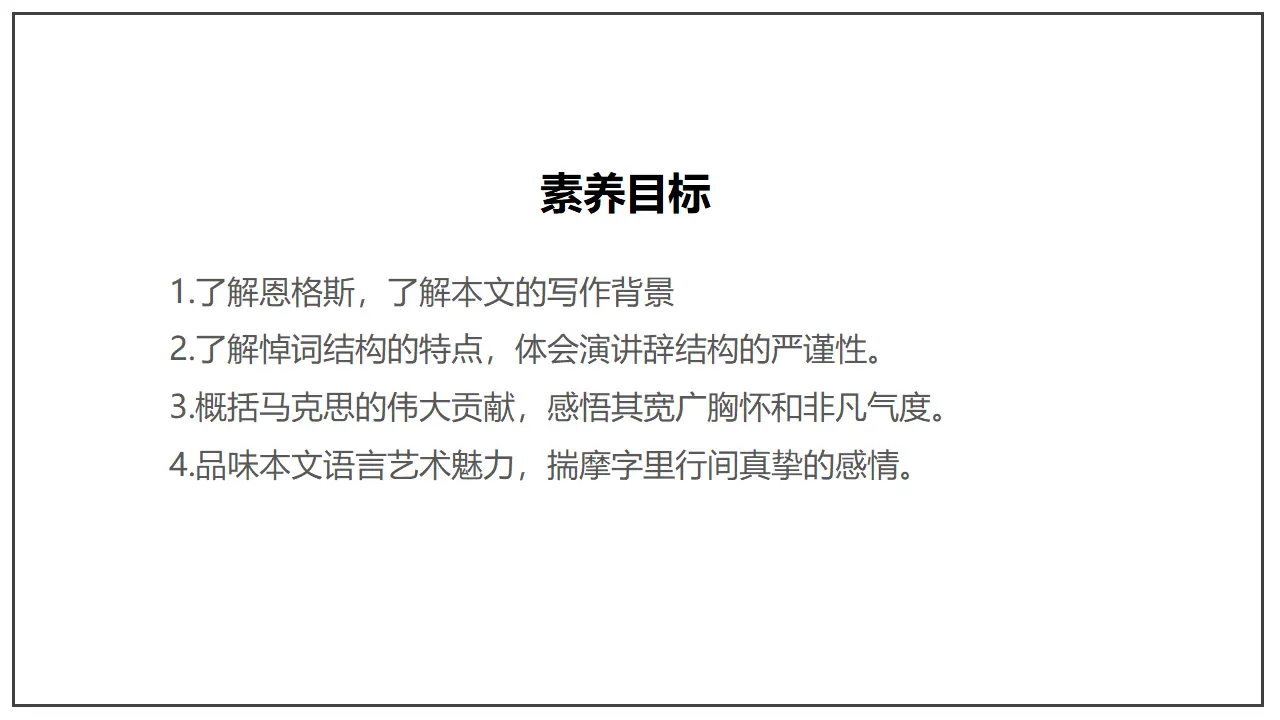 《在马克思墓前的讲话》（课件）_04.webp