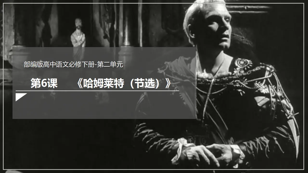 《哈姆莱特（节选）》（课件）_02.webp