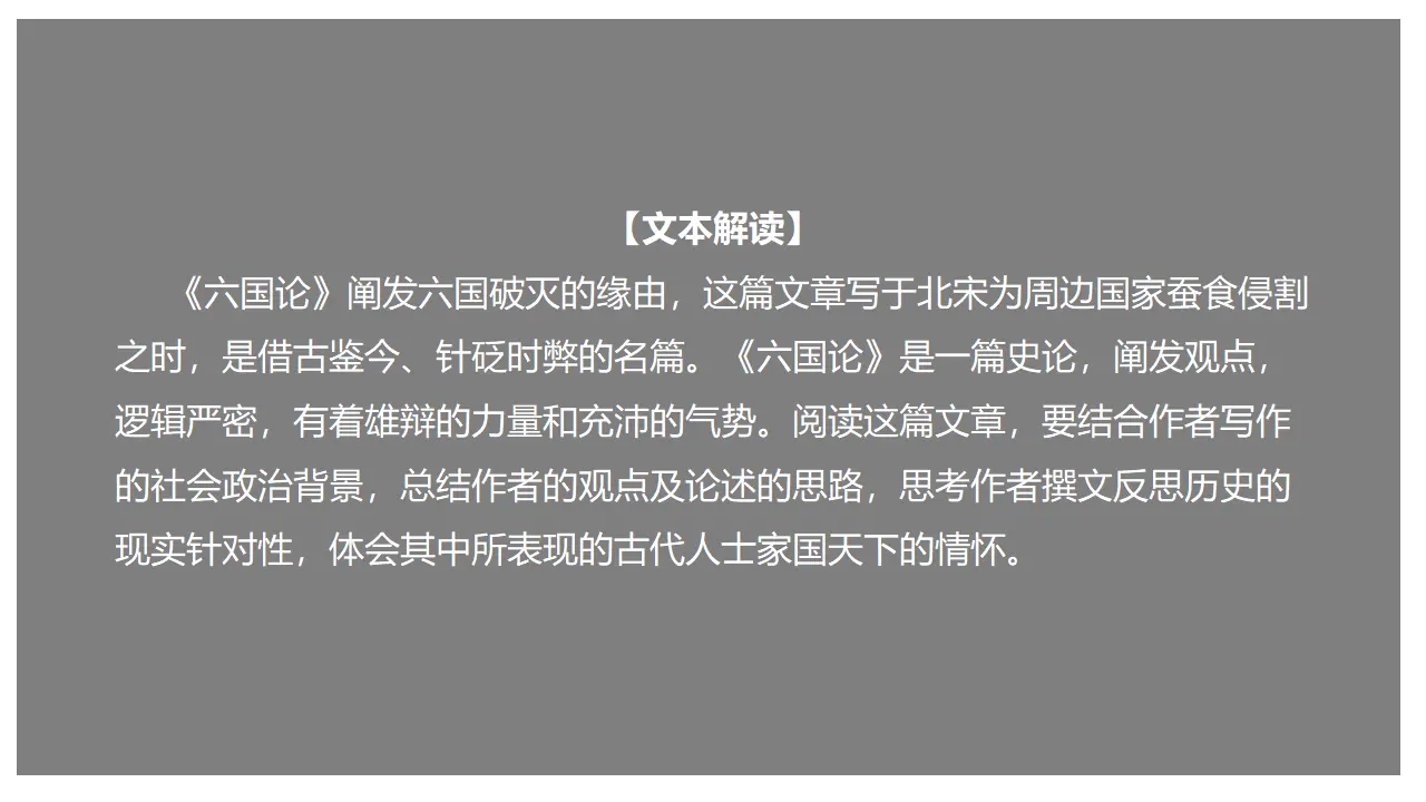《六国论》（课件）_01.webp