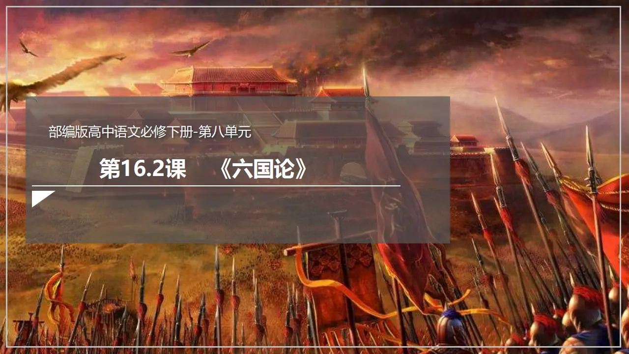 《六国论》（课件）_02.webp