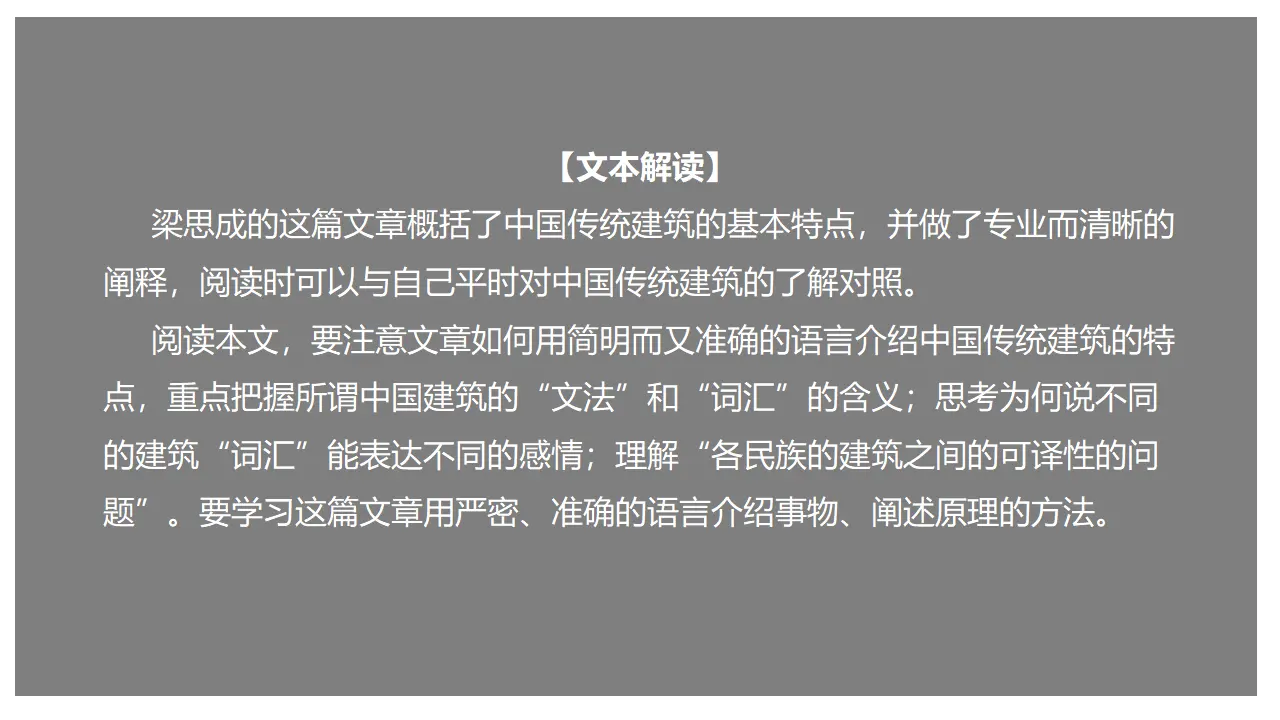 《中国建筑的特征》（课件）_01.webp