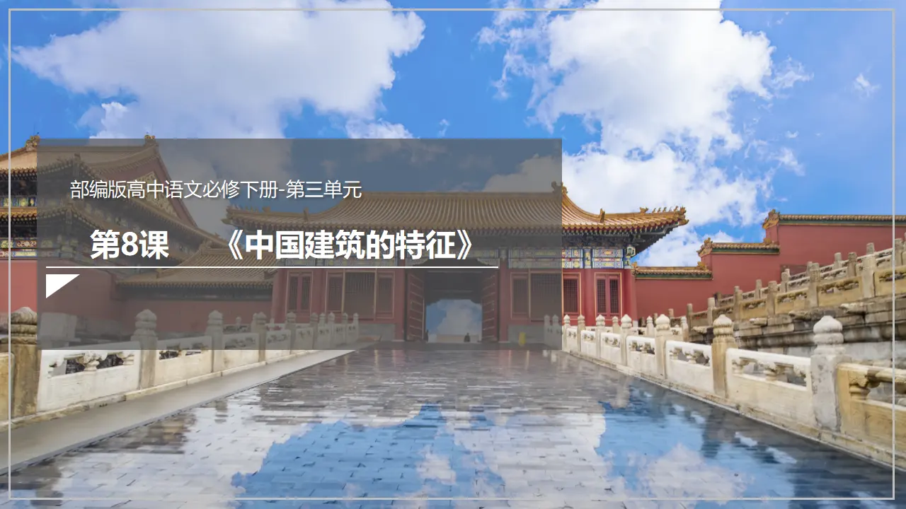 《中国建筑的特征》（课件）_02.webp