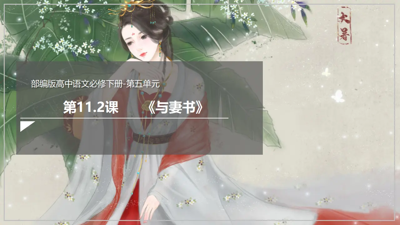 《与妻书》（课件）_02.webp