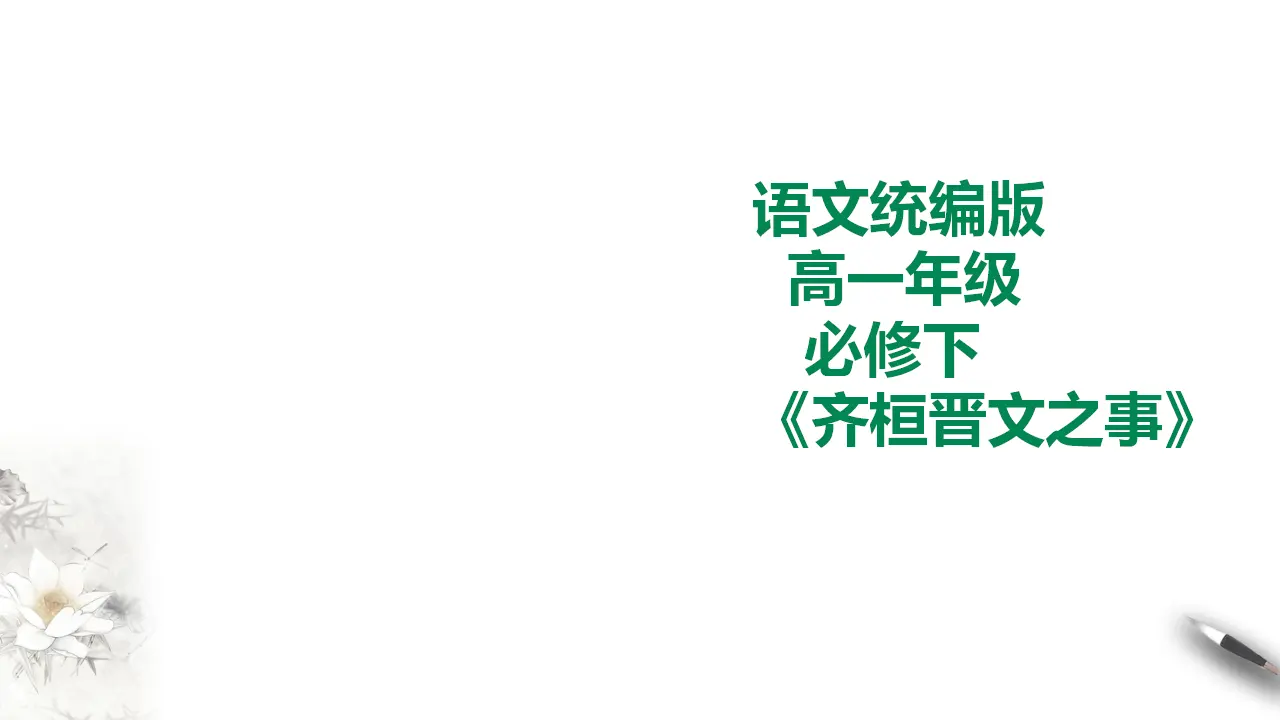 齐桓晋文之事_01.webp