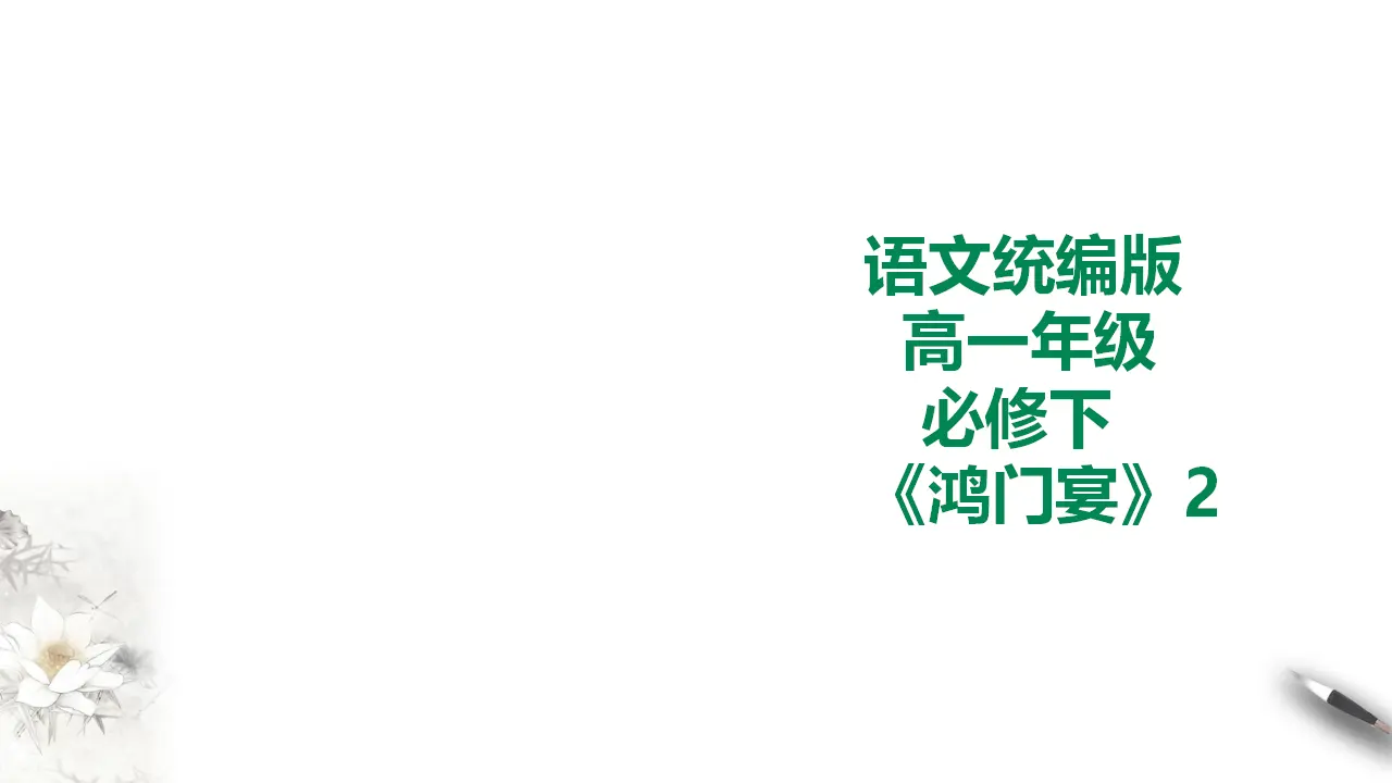 鸿门宴第二课时_01.webp
