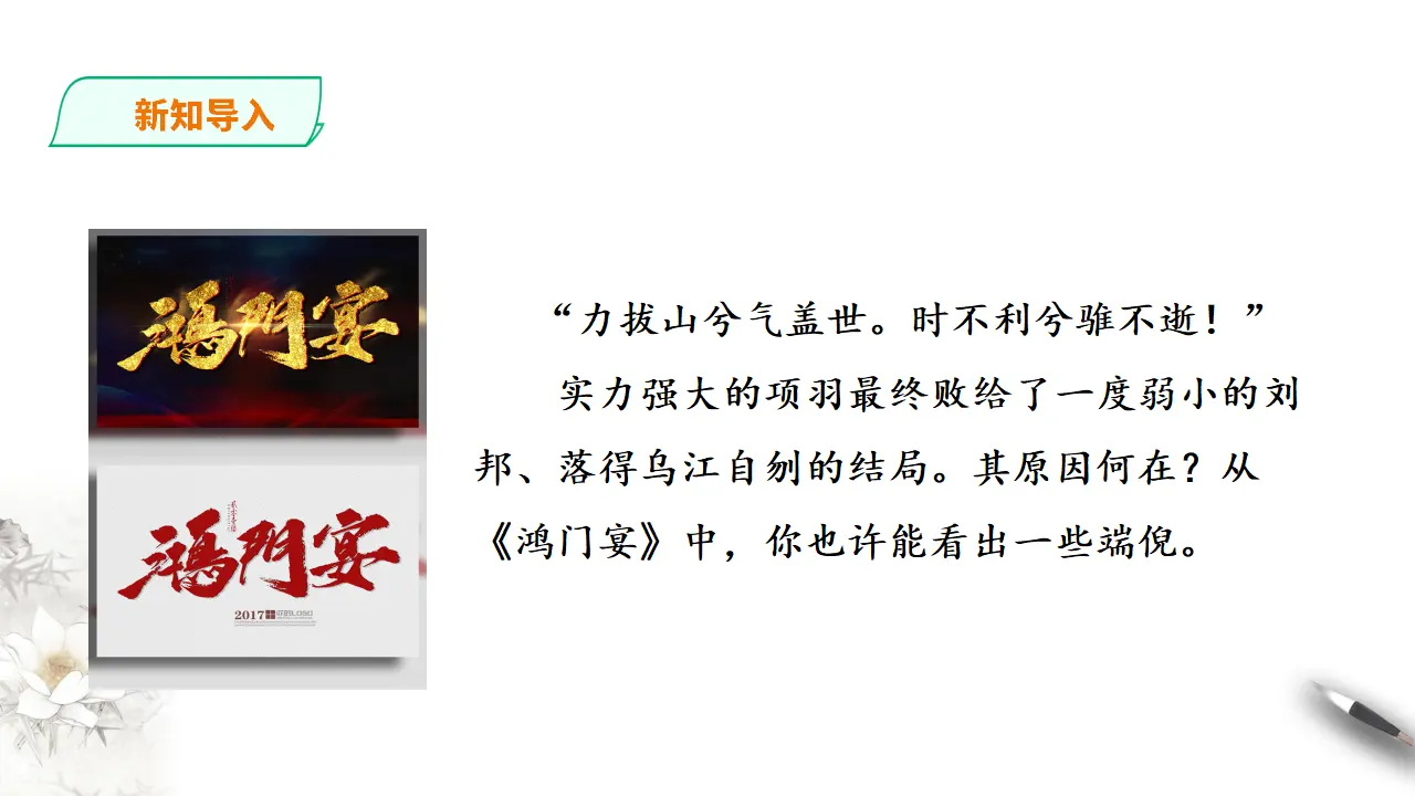 鸿门宴第一课时_02.webp
