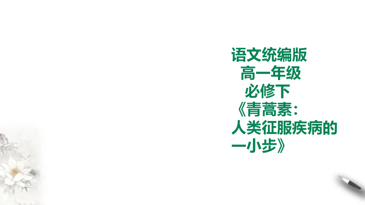 青蒿素：人类征服疾病的一小步_01.webp