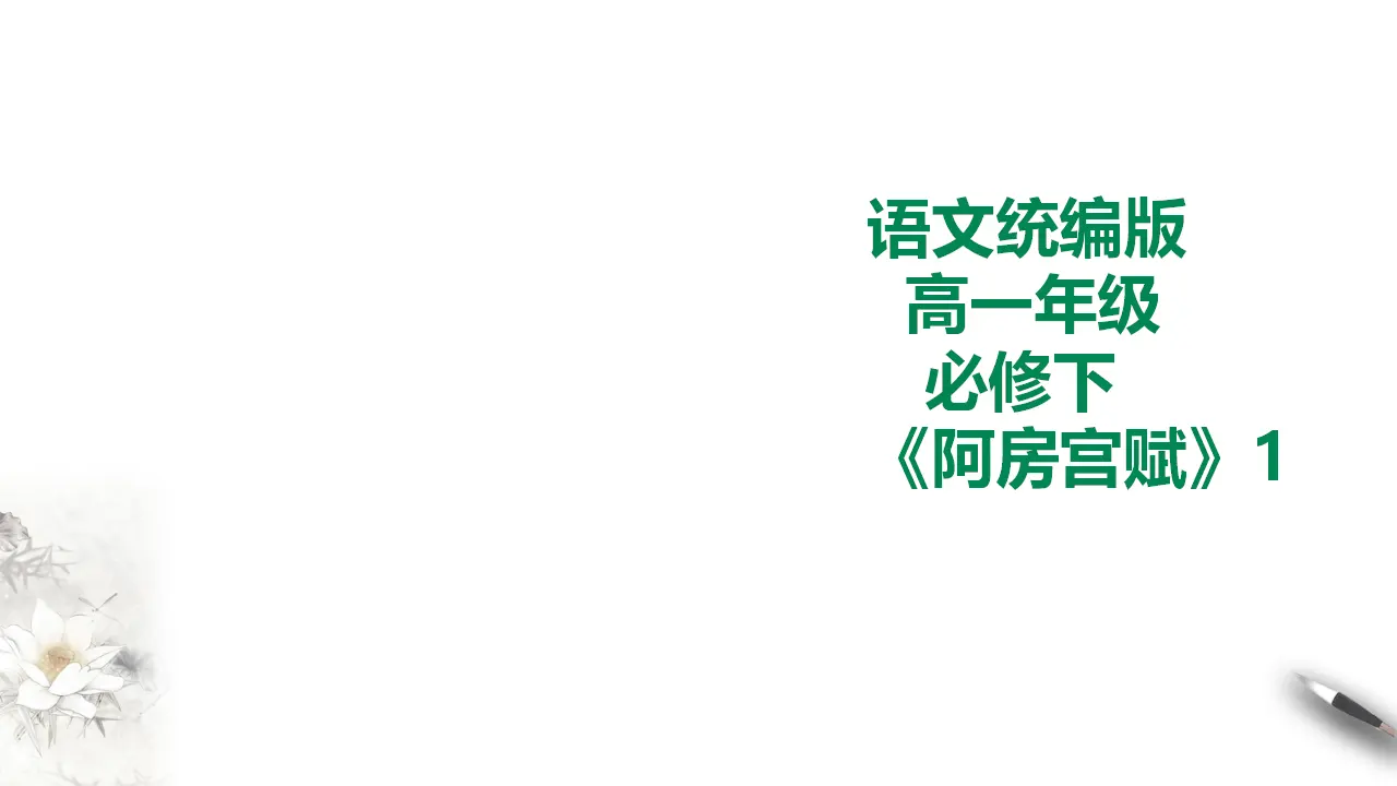 阿房宫赋第一课时_01.webp