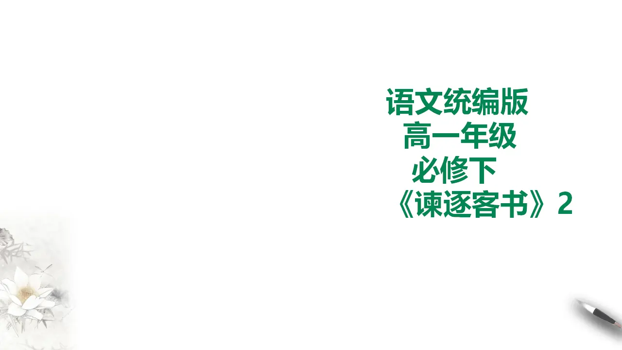 谏逐客书第二课时_01.webp
