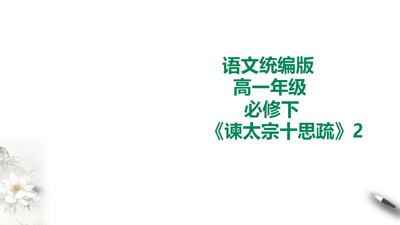 谏太宗十思疏第二课时_01.webp