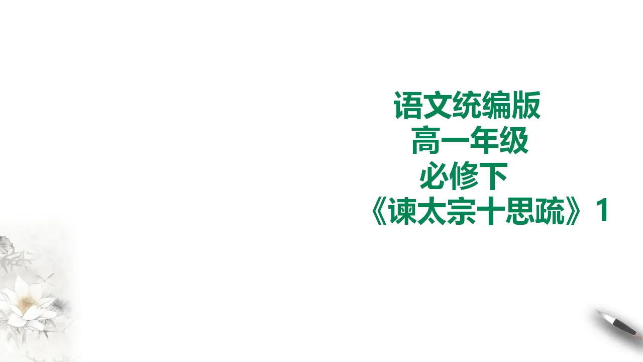 谏太宗十思疏第一课时_01.webp
