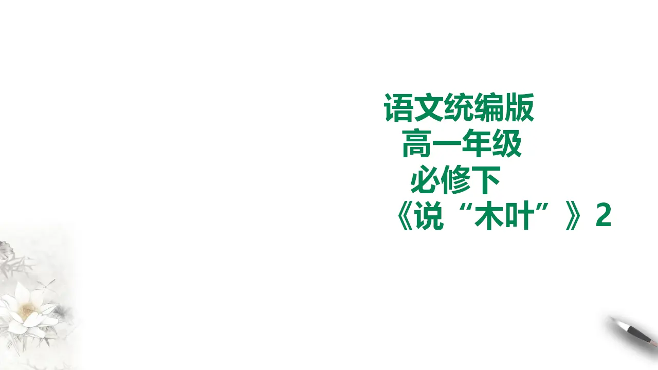 说木叶第二课时_01.webp
