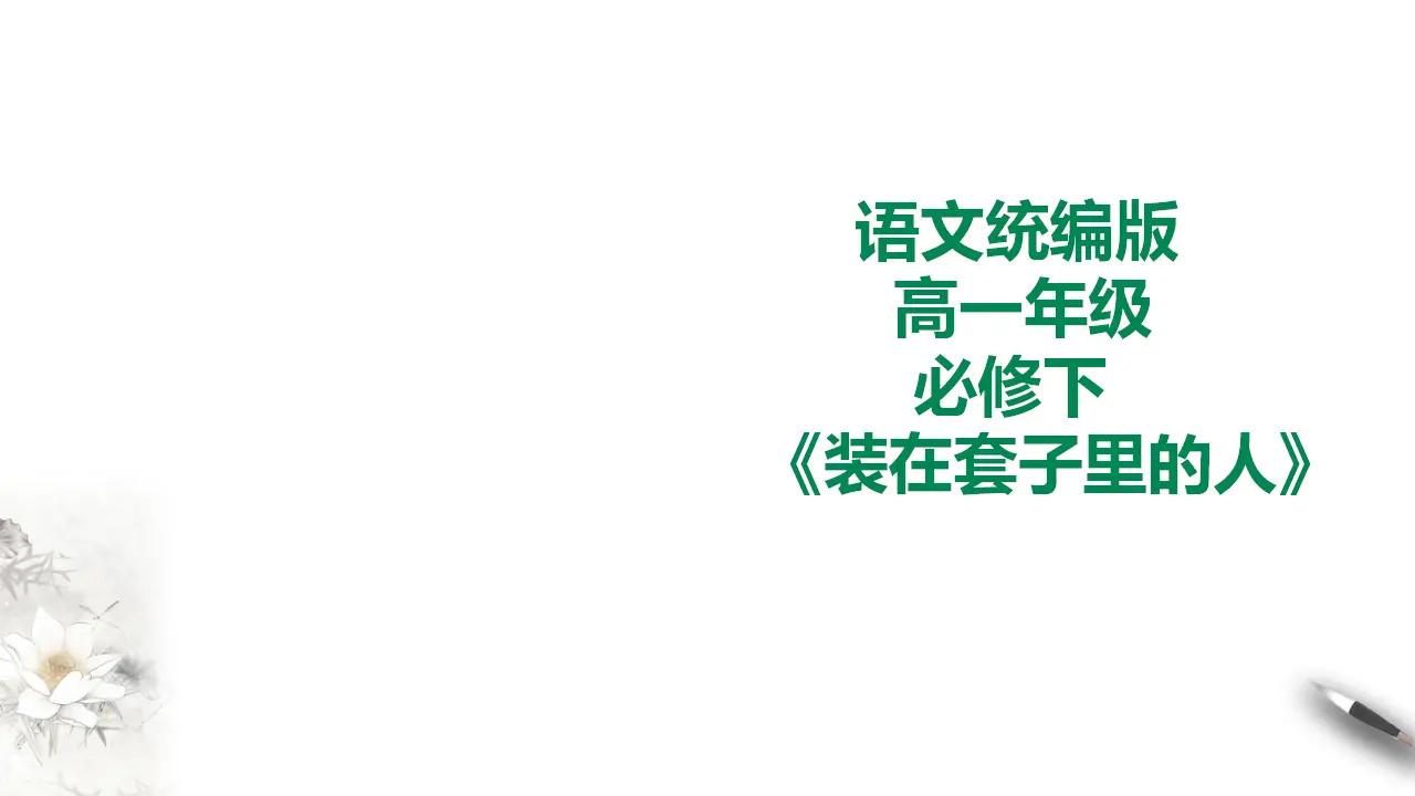 装在套子里的人_01.webp