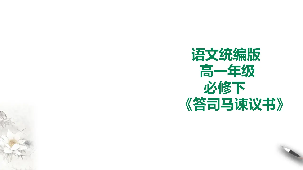 答司马谏议书_01.webp