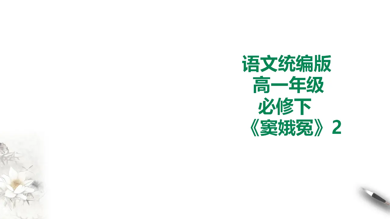 窦娥冤第二课时_01.webp