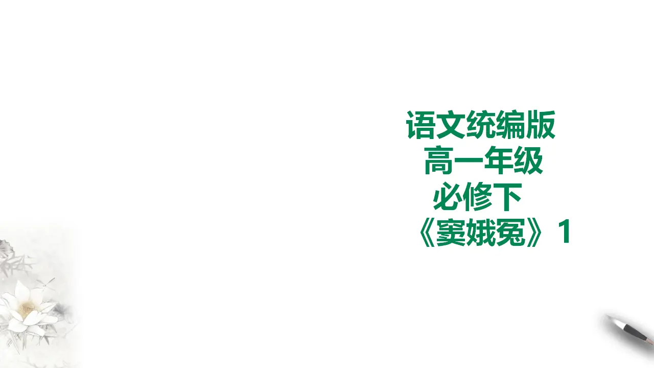 窦娥冤第一课时_01.webp