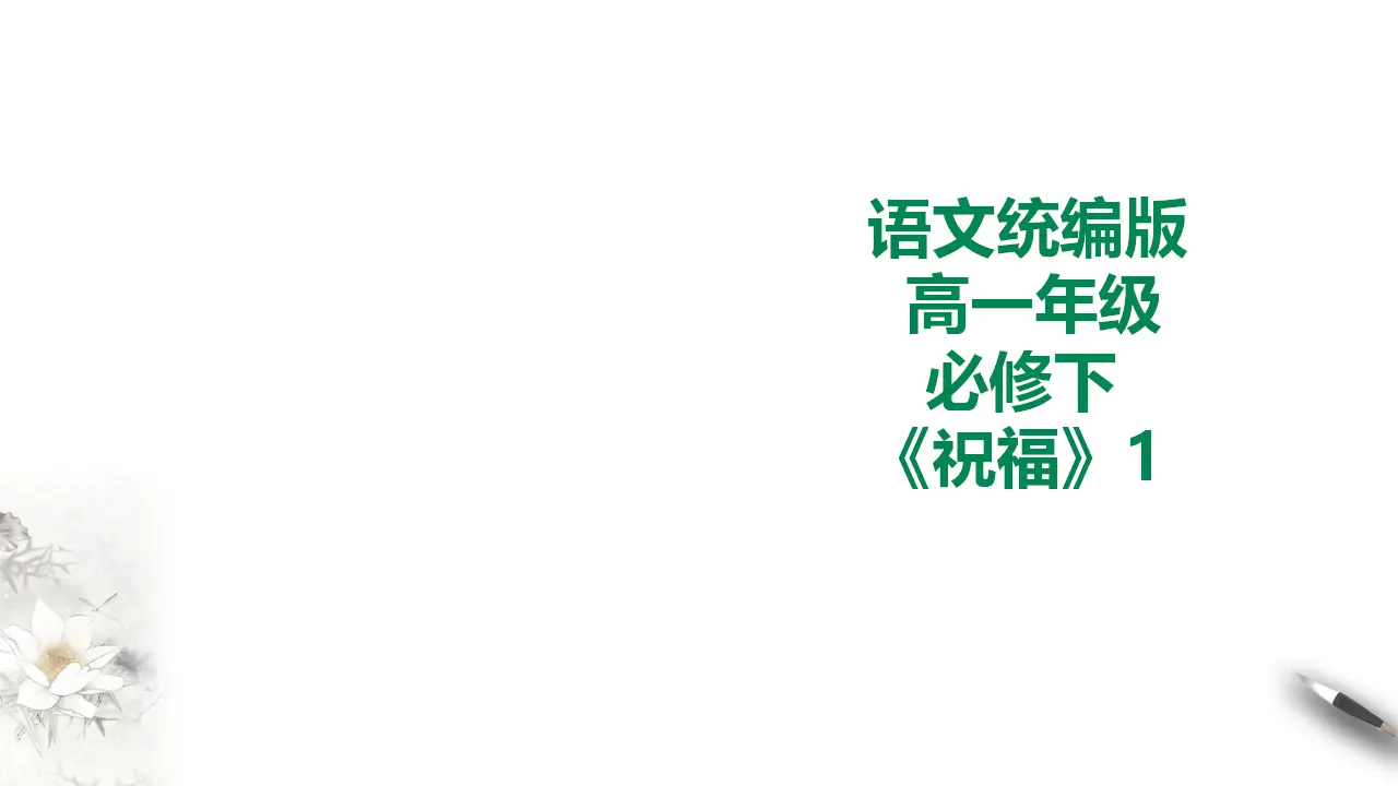 祝福第一课时_01.webp