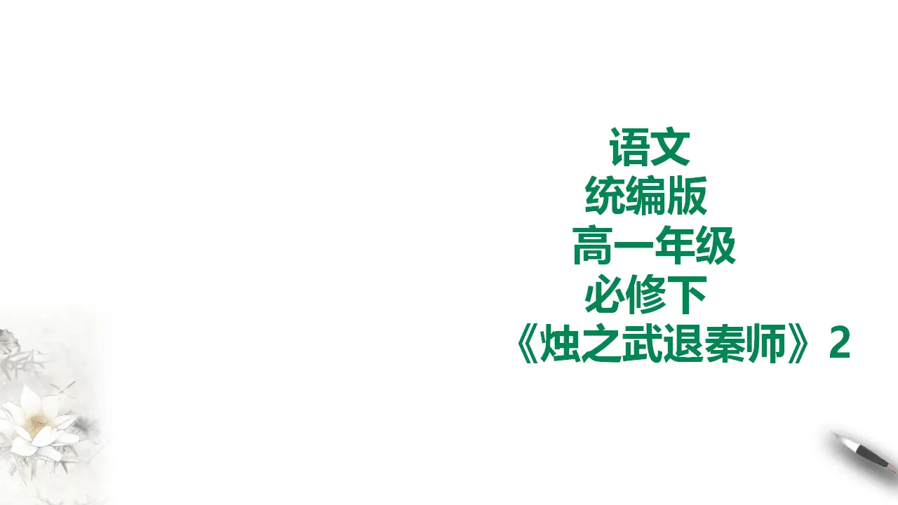 烛之武退秦师第二课时_01.webp