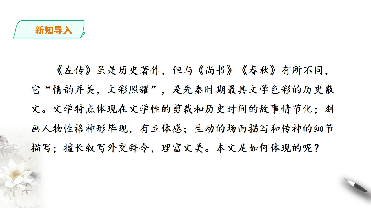 烛之武退秦师第二课时_02.webp