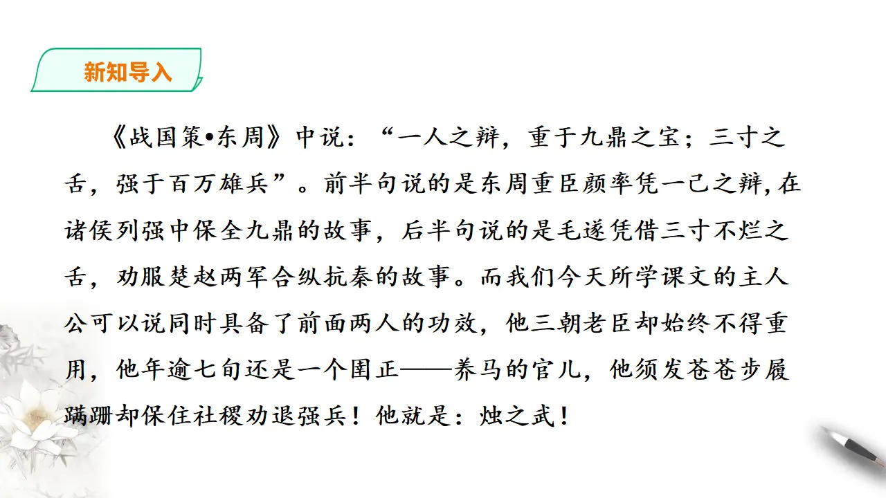 烛之武退秦师第一课时_02.webp