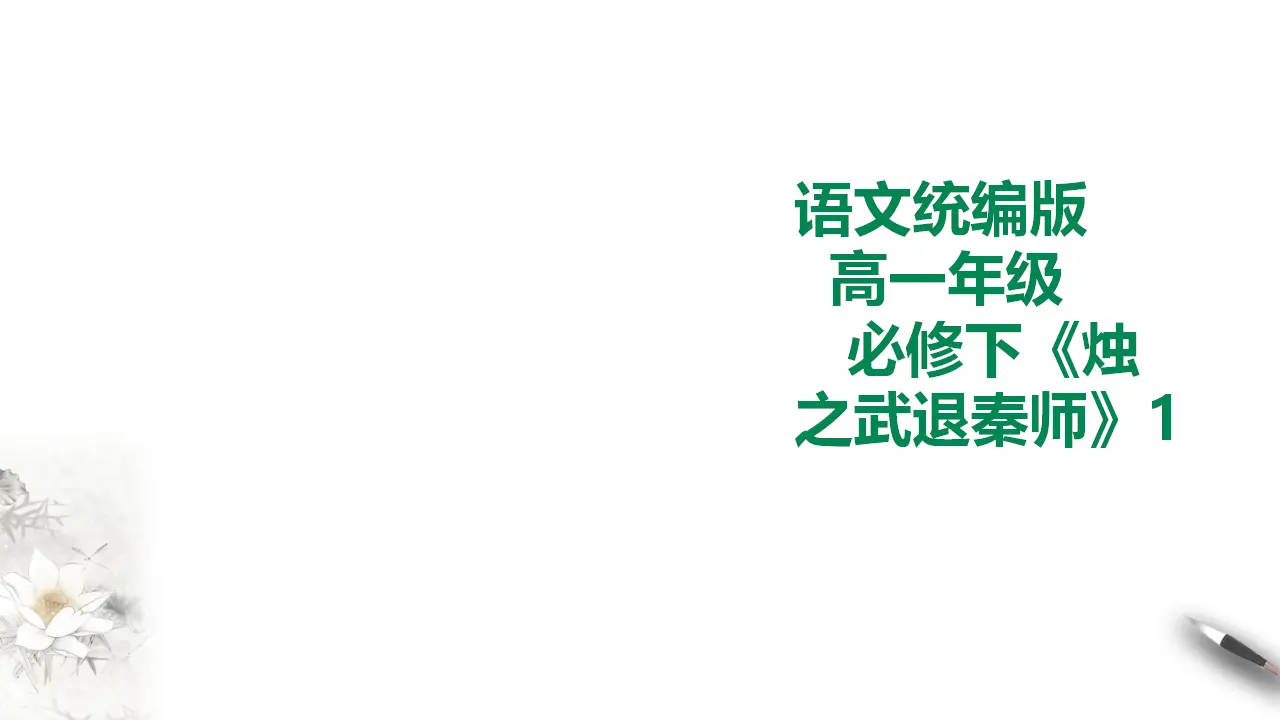 烛之武退秦师第一课时_01.webp