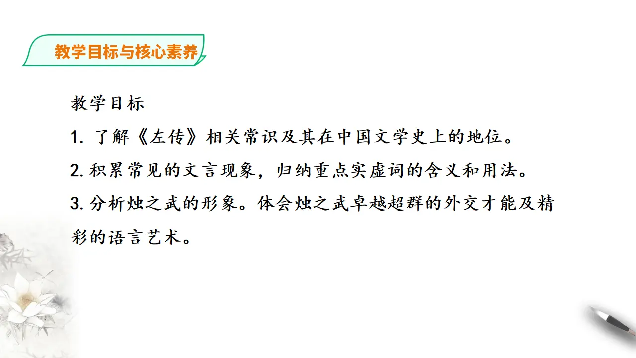 烛之武退秦师第一课时_03.webp