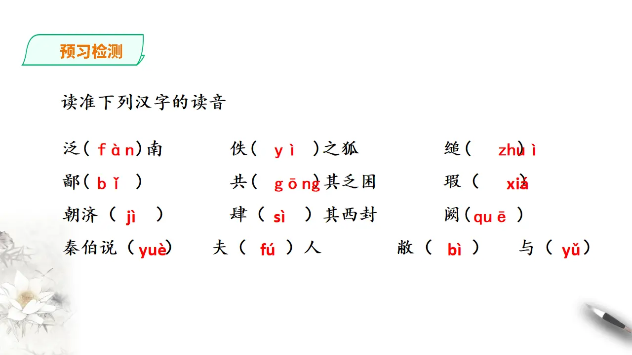 烛之武退秦师第一课时_05.webp