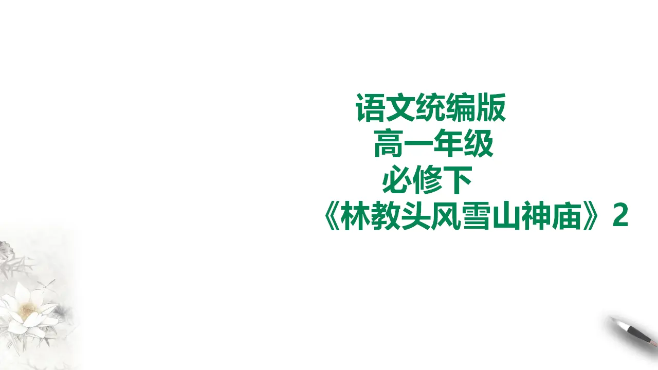 林教头风雪山神庙第二课时_01.webp