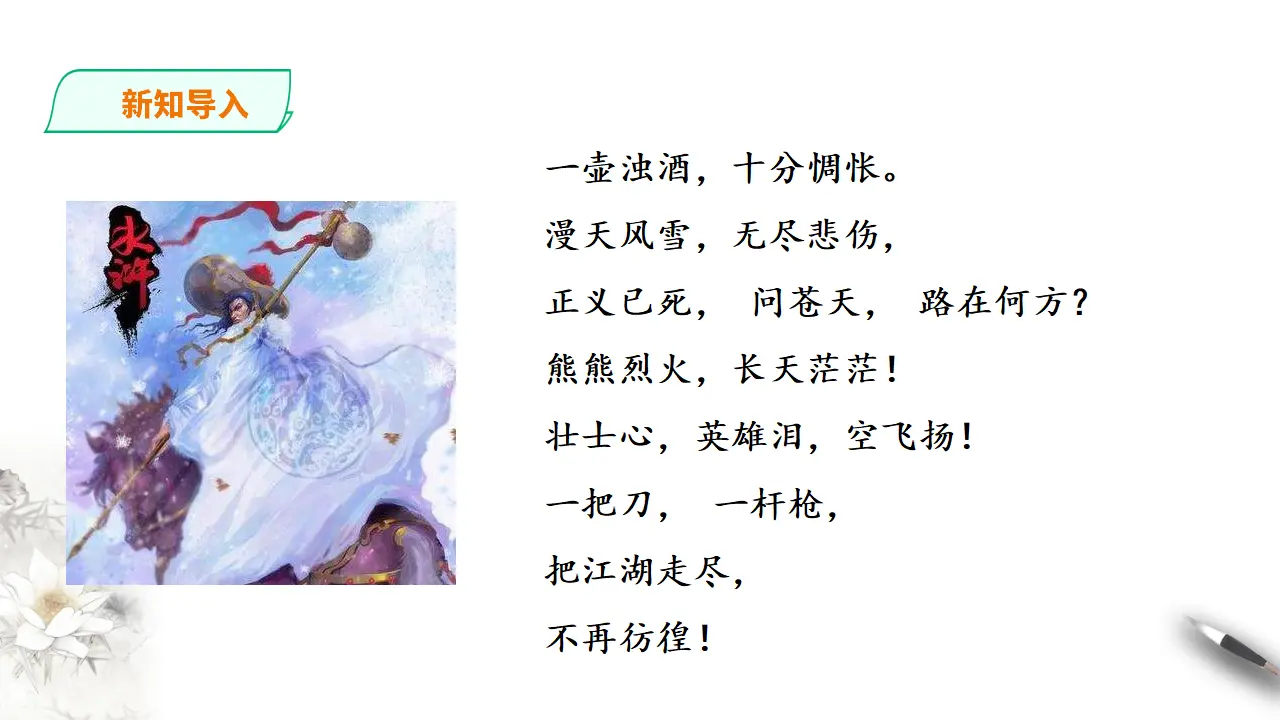 林教头风雪山神庙第二课时_02.webp