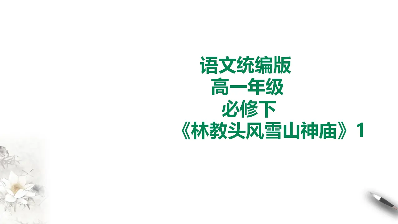 林教头风雪山神庙第一课时_01.webp