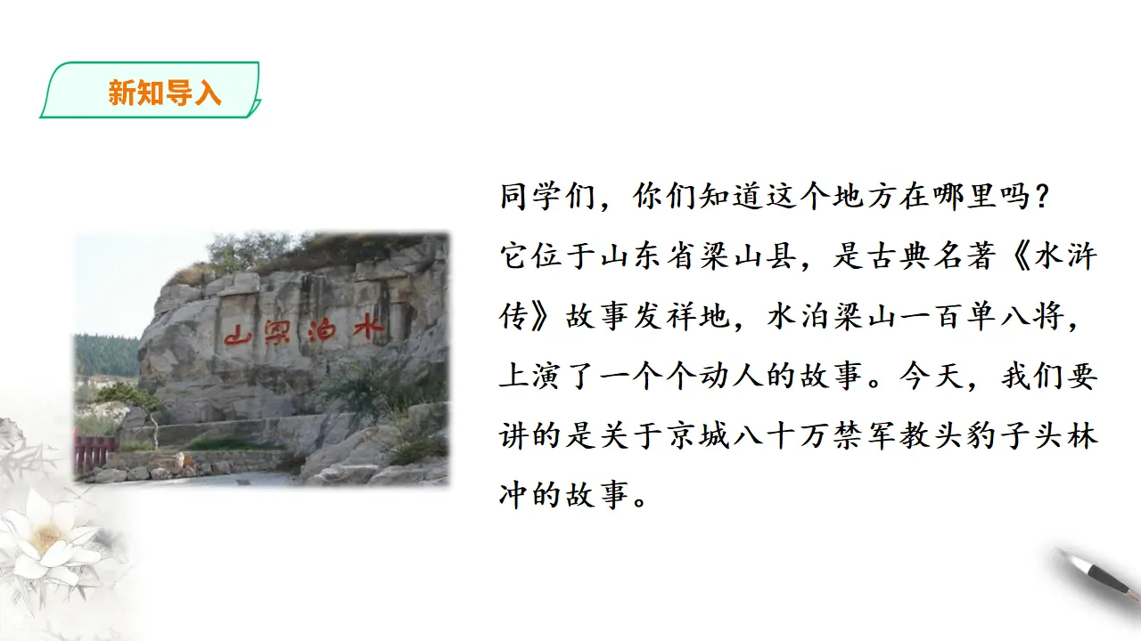 林教头风雪山神庙第一课时_02.webp
