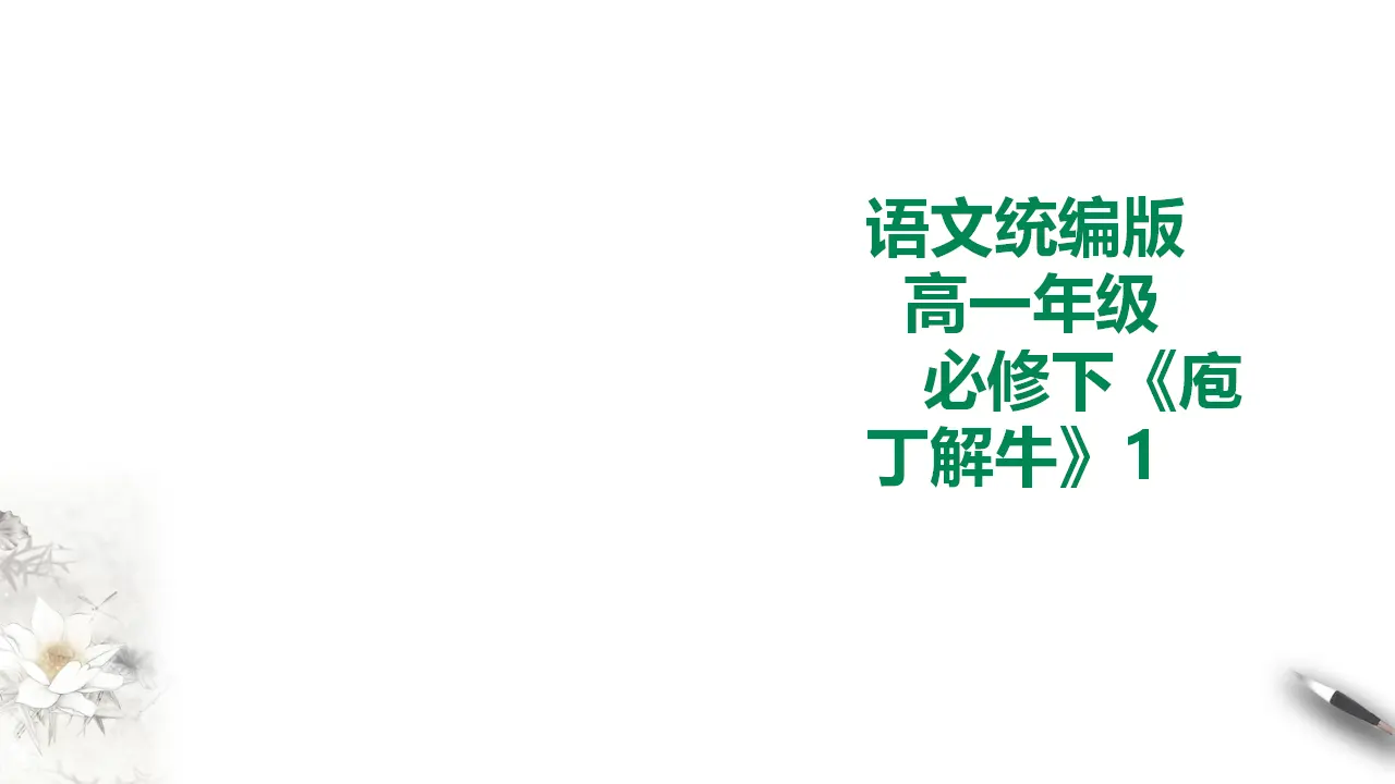 庖丁解牛第一课时_01.webp