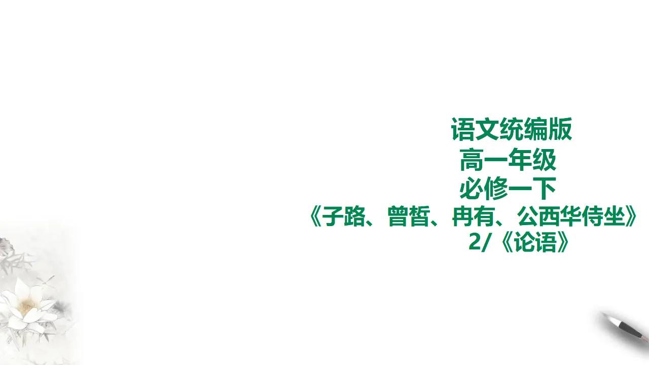 子路、曾皙冉有、公西华侍坐第二课时_01.webp