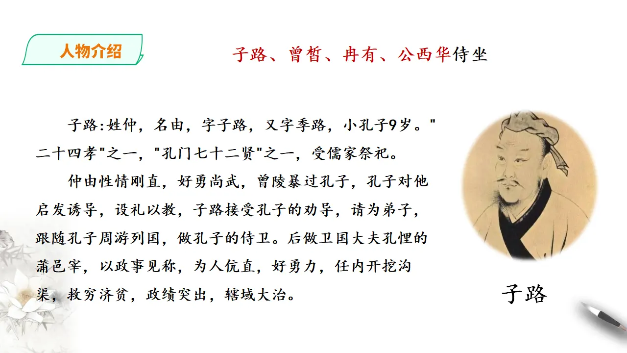 子路、曾皙冉有、公西华侍坐第二课时_05.webp