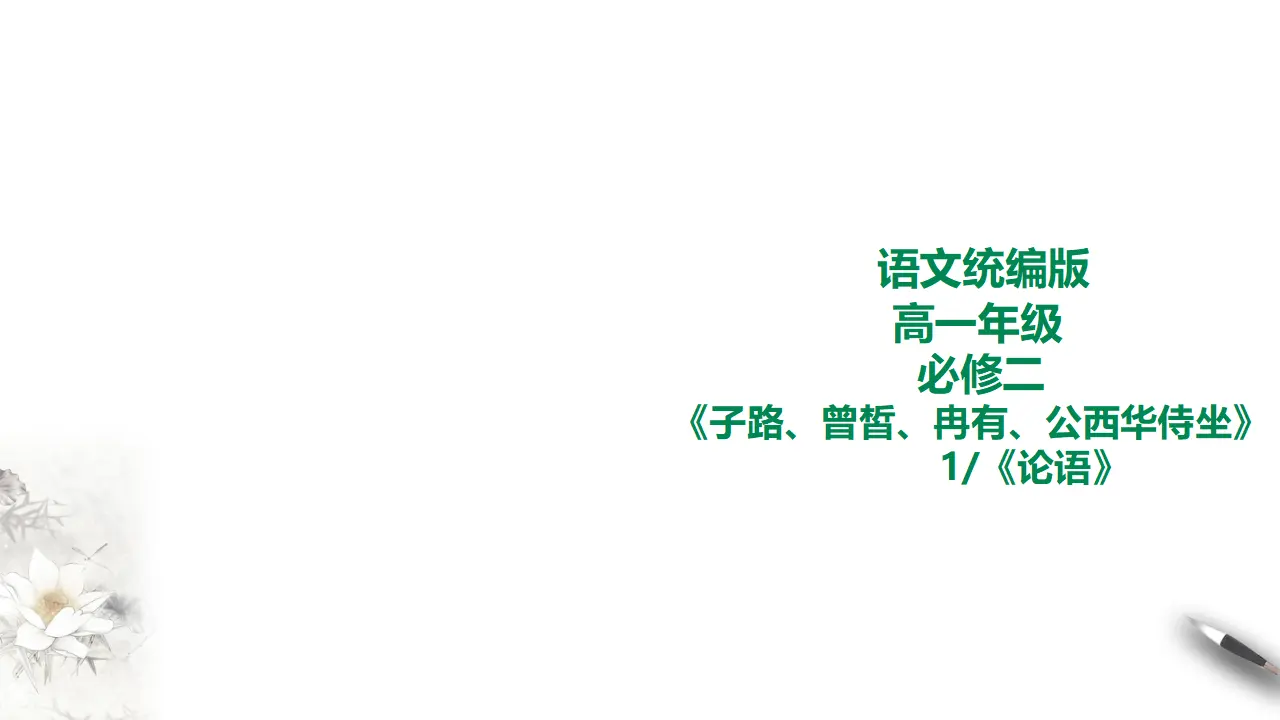子路、曾皙冉有、公西华侍坐第一课时_01.webp