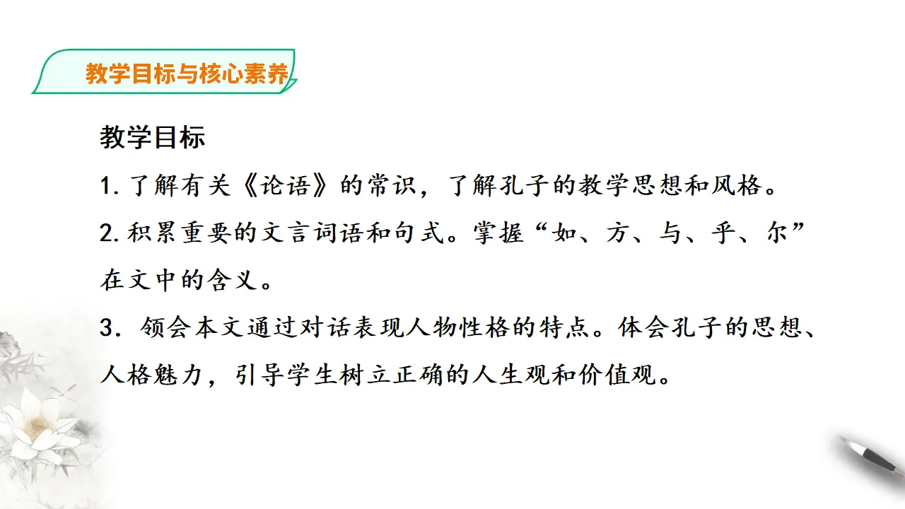 子路、曾皙冉有、公西华侍坐第一课时_03.webp