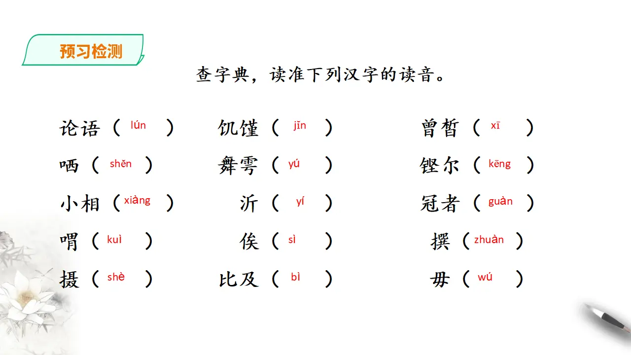子路、曾皙冉有、公西华侍坐第一课时_05.webp