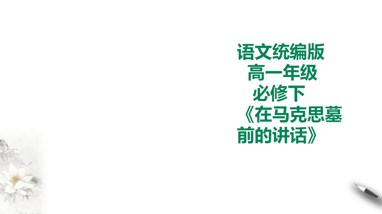 在马克思墓前的讲话_01.webp