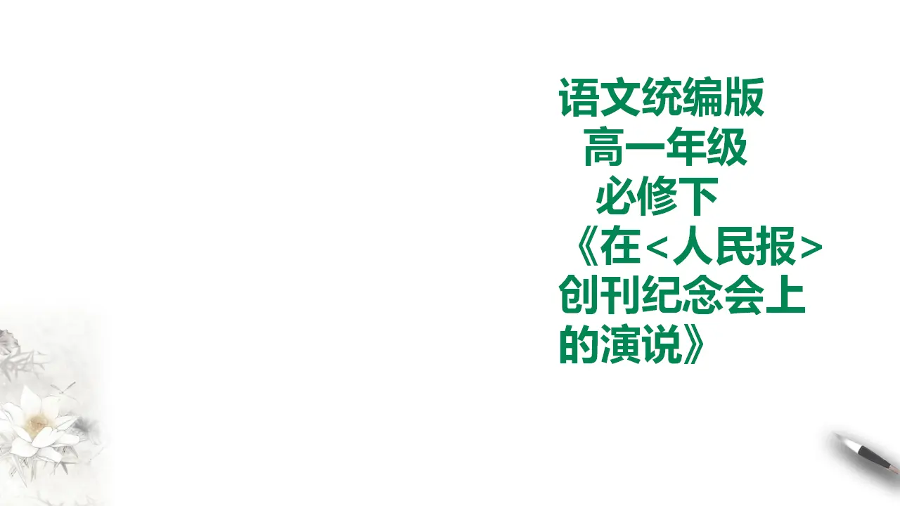 在《人民报》创刊纪念会上的演说_01.webp