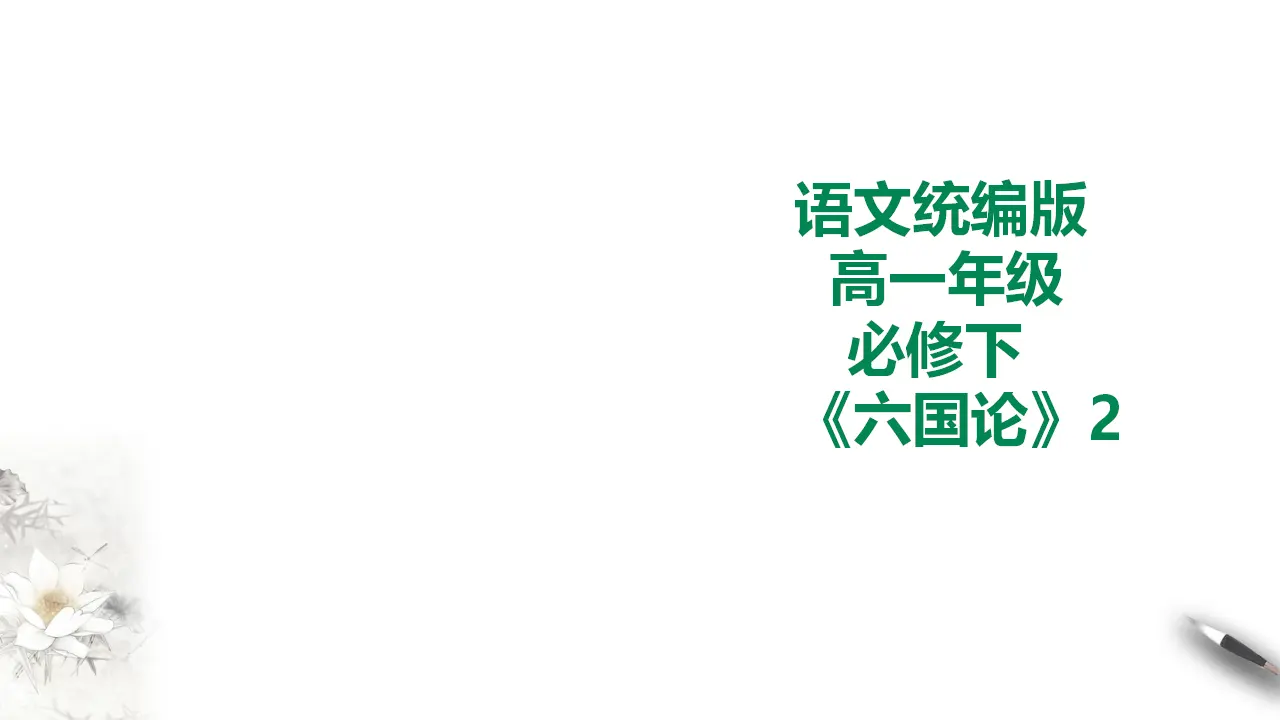 六国论第二课时_01.webp
