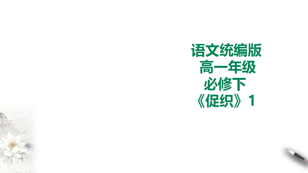 促织第一课时_01.webp
