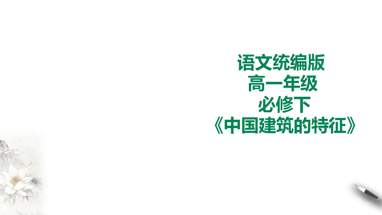 中国建筑的特征_01.webp